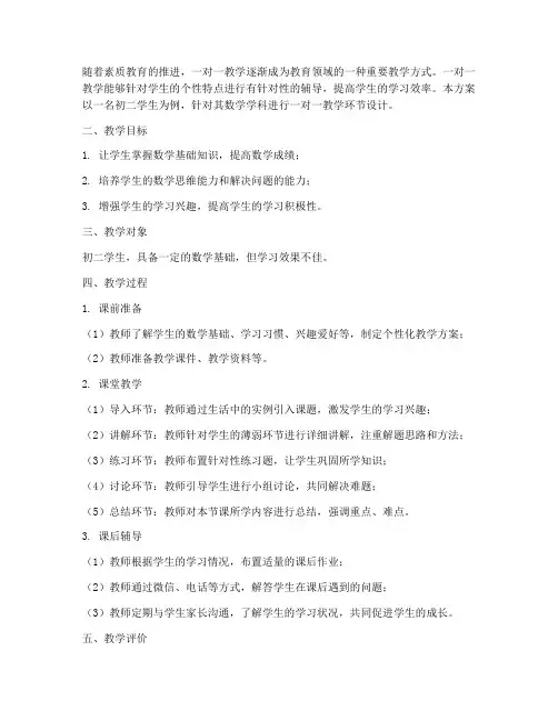 一对一教学环节设计方案