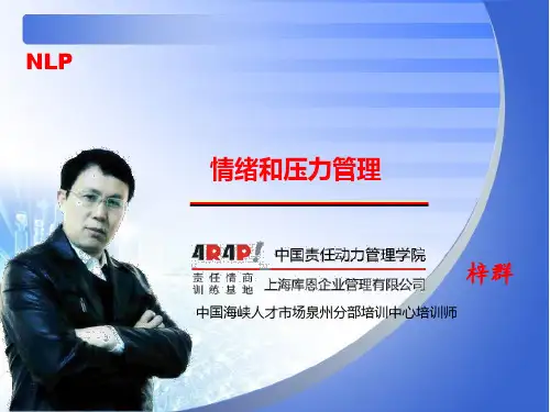情绪和压力管理培训教材演示课件(40张)