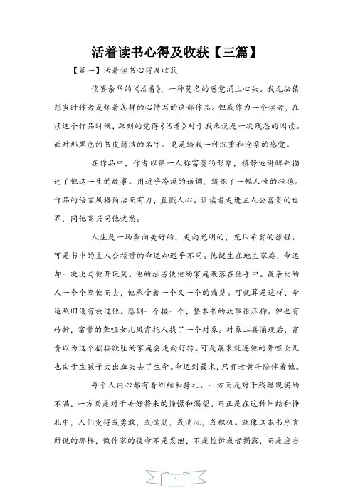 活着读书心得及收获【三篇】
