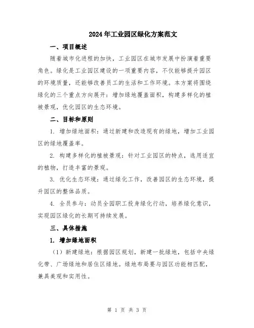 2024年工业园区绿化方案范文