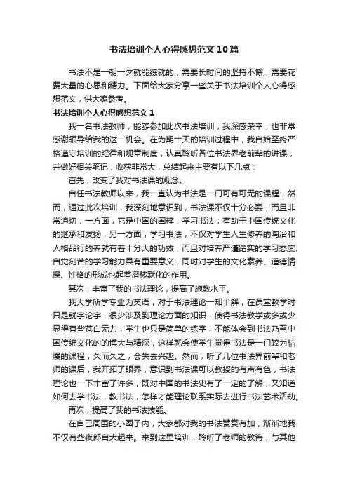 书法培训个人心得感想范文10篇