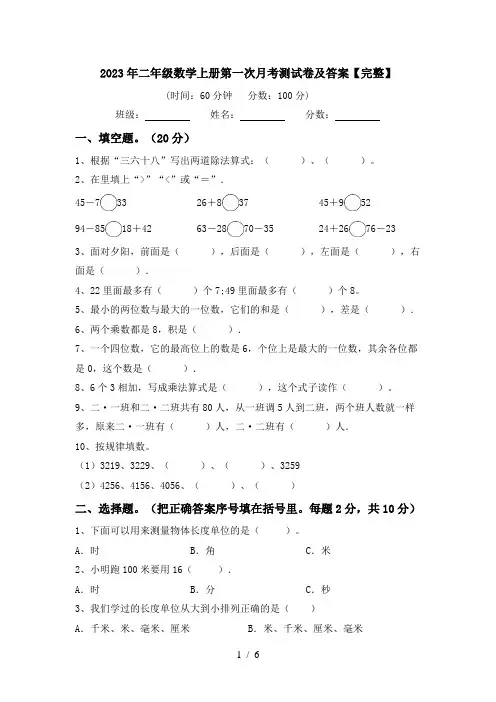2023年二年级数学上册第一次月考测试卷及答案【完整】