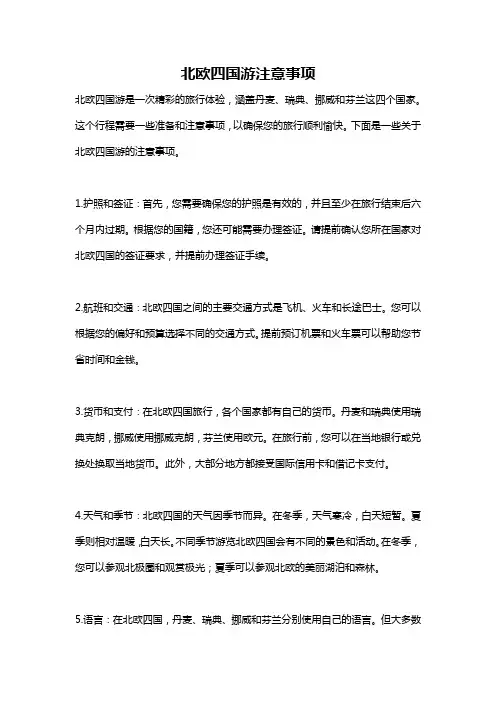 北欧四国游注意事项