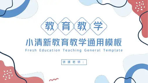 小清新教育教学通用模板