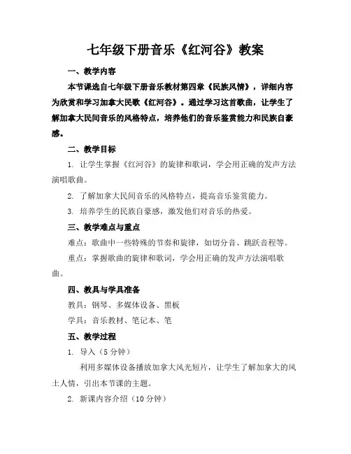 七年级下册音乐《红河谷》教案