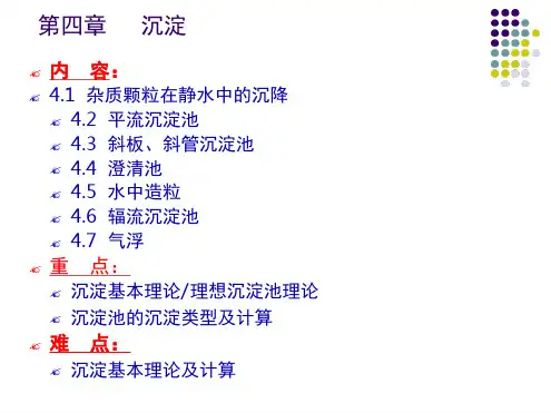 水质工程学 第四章 沉淀1