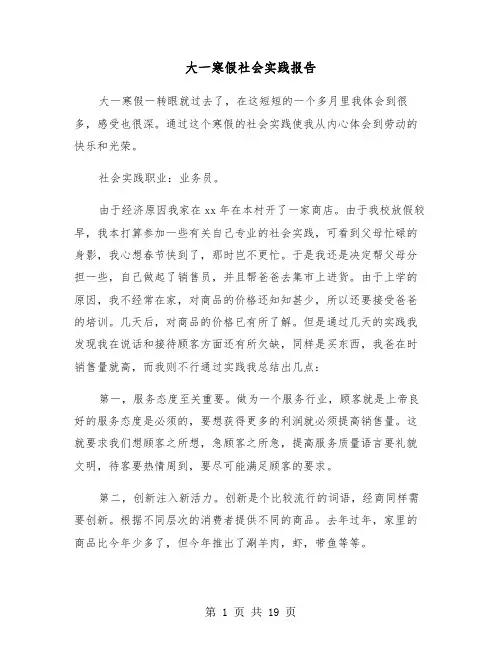 大一寒假社会实践报告(6篇)