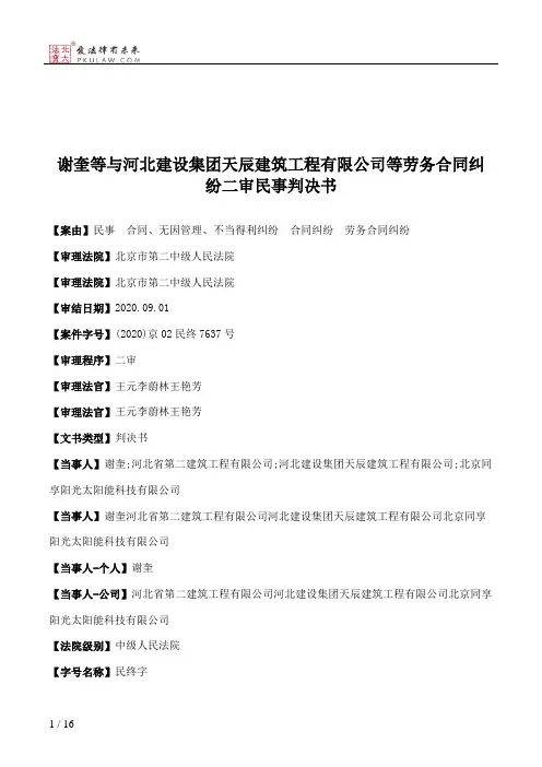 谢奎等与河北建设集团天辰建筑工程有限公司等劳务合同纠纷二审民事判决书