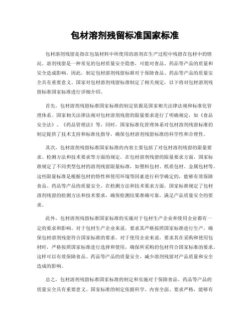包材溶剂残留标准国家标准