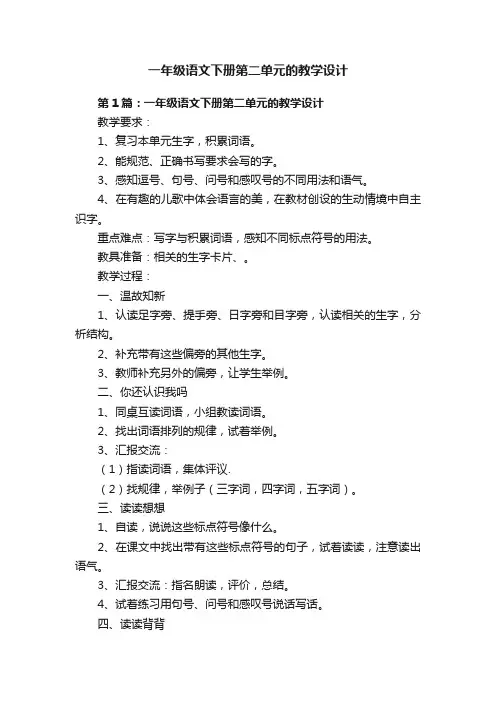 一年级语文下册第二单元的教学设计