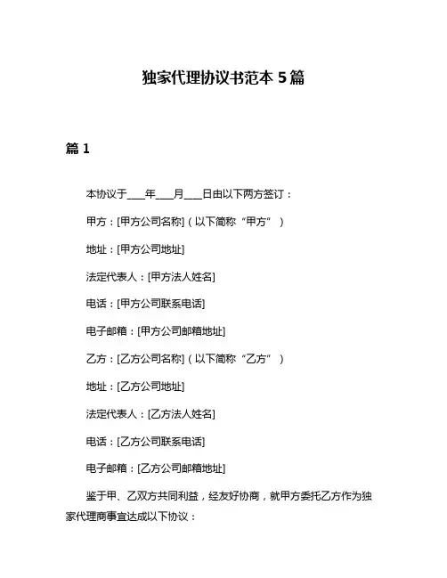 独家代理协议书范本5篇