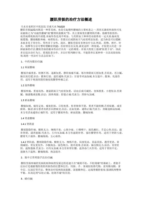 腰肌劳损的治疗方法概述