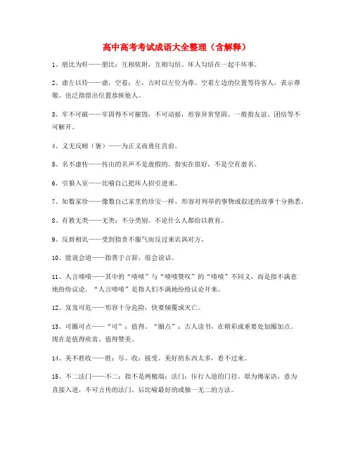 高中必备常用高频成语重点学习资料大全含解释