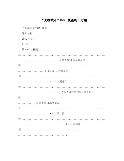 “无线城市”WiFi覆盖施工方案