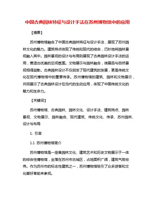 中国古典园林特征与设计手法在苏州博物馆中的应用