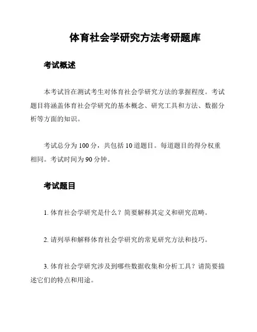体育社会学研究方法考研题库