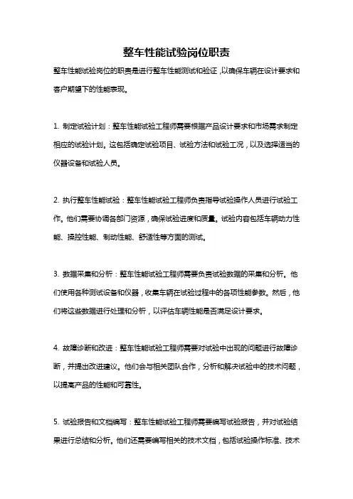 整车性能试验岗位职责
