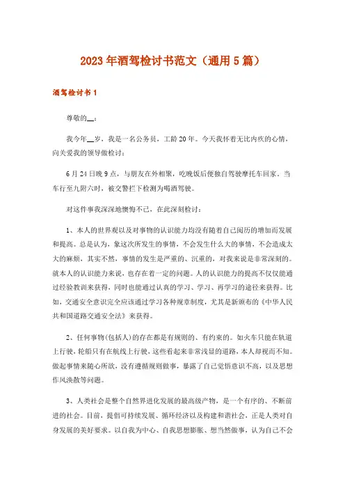 2023年酒驾检讨书范文(通用5篇)
