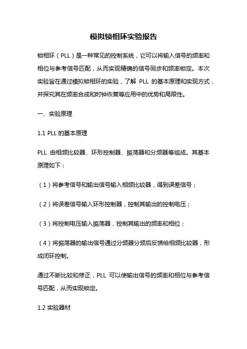 模拟锁相环实验报告