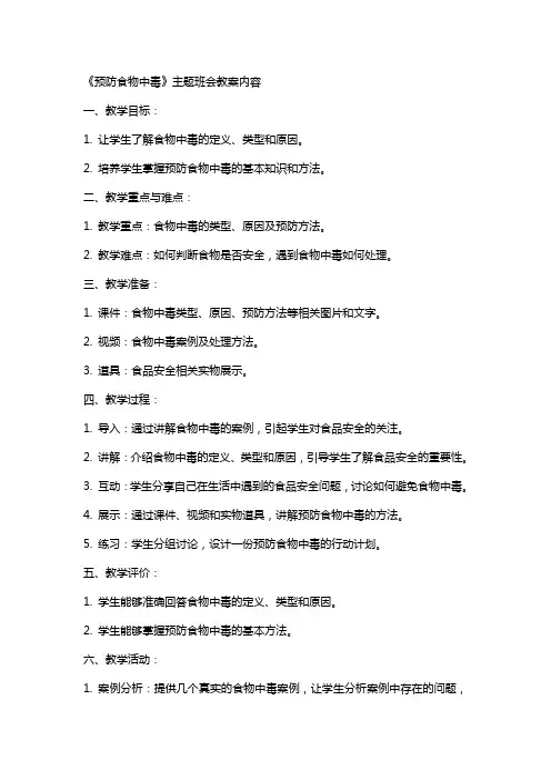 《预防食物中毒》主题班会教案内容