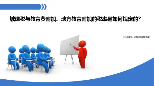 城建税与教育费附加、地方教育附加的税率是如何规定的？