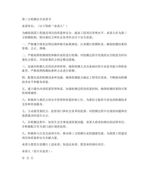 第三方检测安全承诺书范本