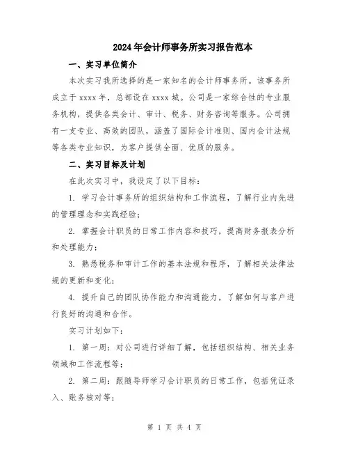 2024年会计师事务所实习报告范本