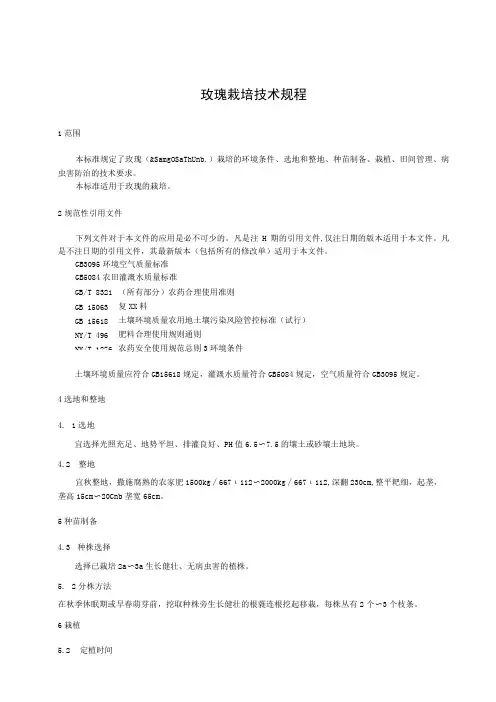 玫瑰栽培技术规程
