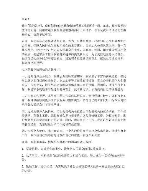 基层警察调到市上申请书