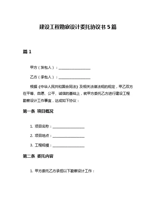 建设工程勘察设计委托协议书5篇