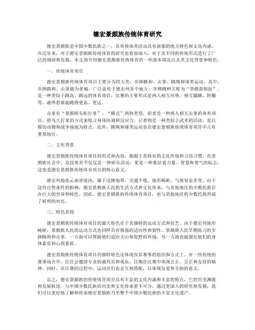 德宏景颇族传统体育研究
