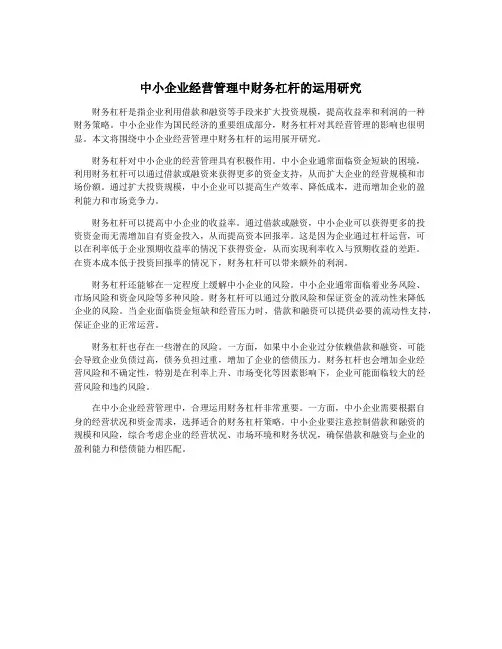 中小企业经营管理中财务杠杆的运用研究