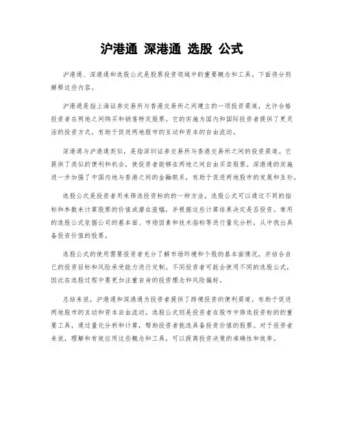 沪港通 深港通 选股 公式