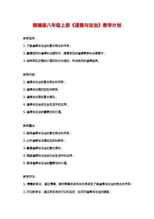 部编版八年级上册《道德与法治》教学计划
