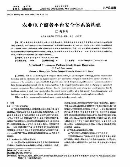 农业电子商务平台安全体系的构建