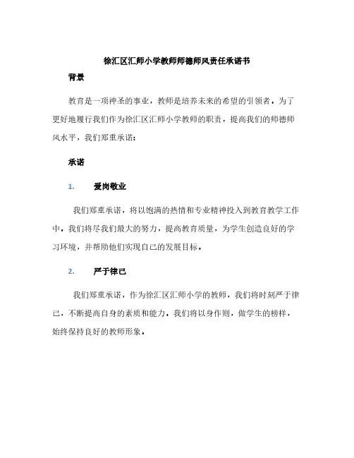 徐汇区汇师小学教师师德师风责任承诺书