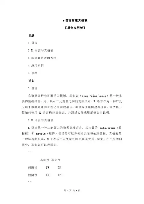 r语言构建真值表