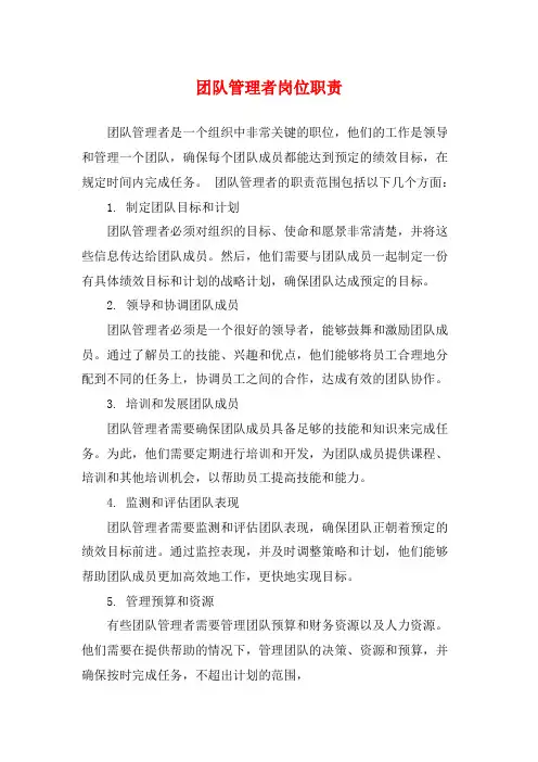 团队管理者岗位职责
