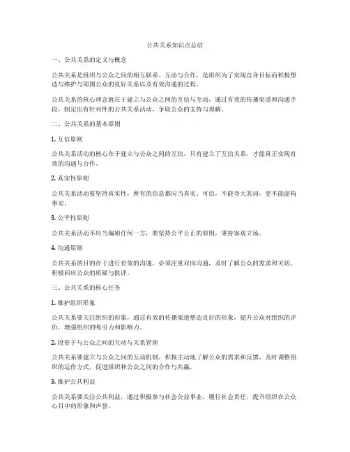 公共关系知识点总结