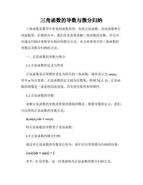 三角函数的导数与微分归纳