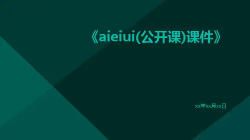 aieiui(公开课)课件