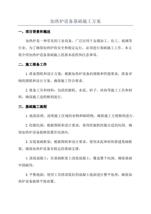 加热炉设备基础施工方案