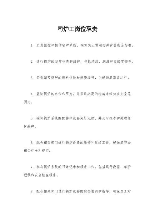 司炉工岗位职责