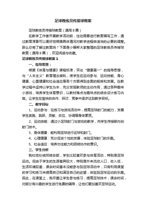 足球教练员传接球教案（通用8篇）