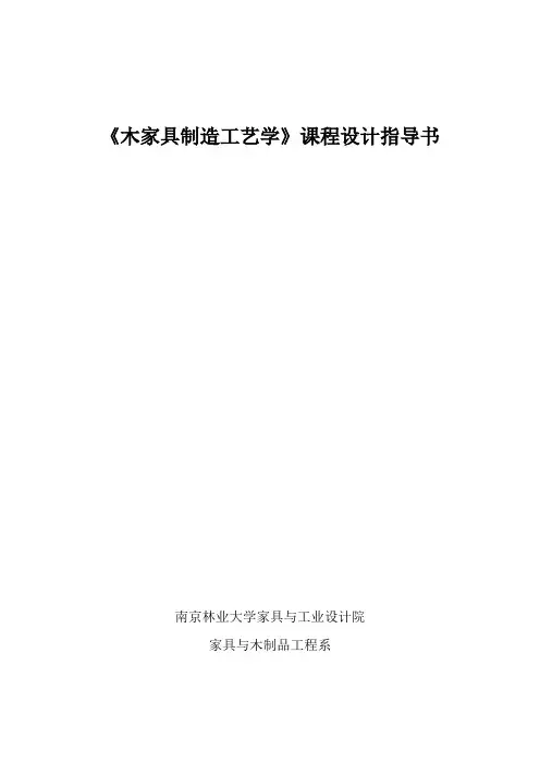 木家具制造工艺学课程设计指导书