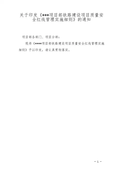 铁路建设项目质量安全红线管理实施细则(包含防范措施)