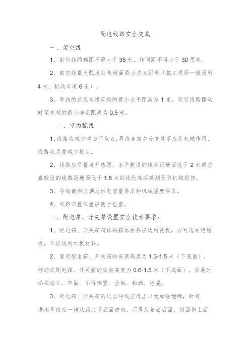 配电线路安全交底