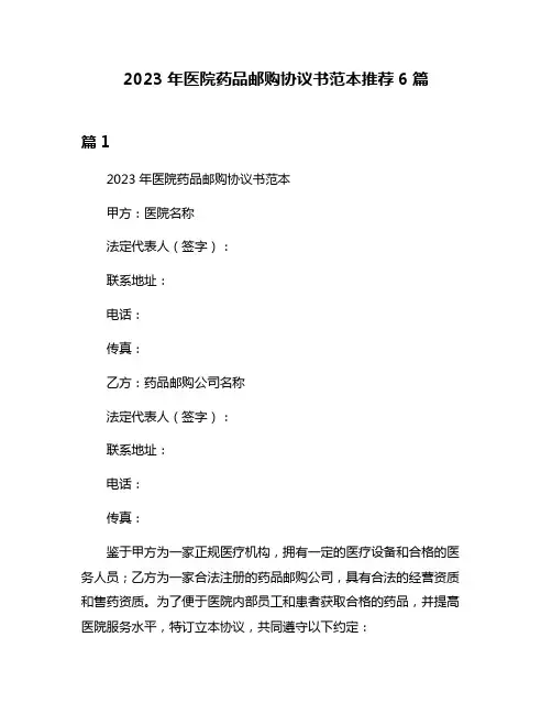 2023年医院药品邮购协议书范本推荐6篇