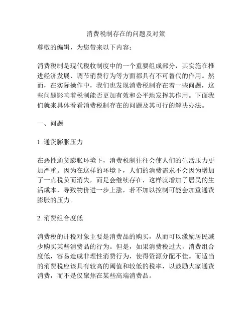 消费税制存在的问题及对策