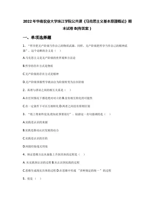 2022年华南农业大学珠江学院公共课《马克思主义基本原理概论》期末试卷B(有答案)